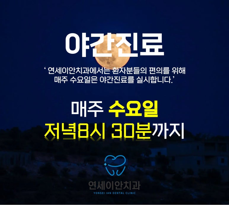 연세이안치과 이미지