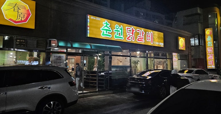 춘원닭갈비 이미지