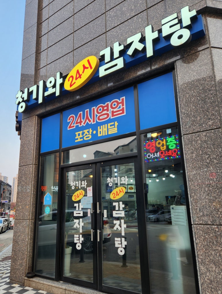 24시청기와감자탕 이미지