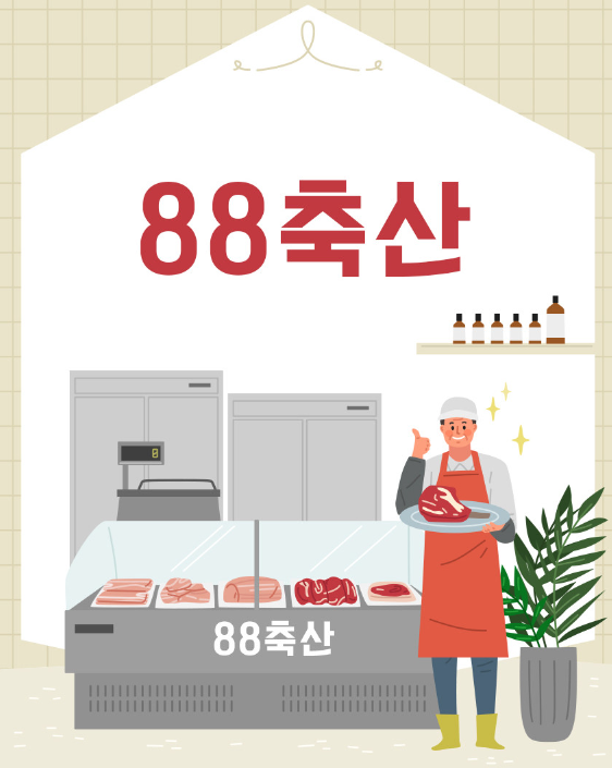 88축산 이미지