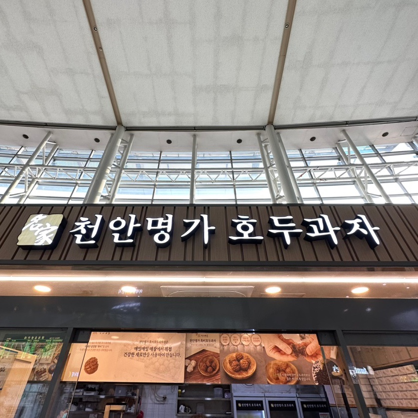 천안명가호두과자 이미지