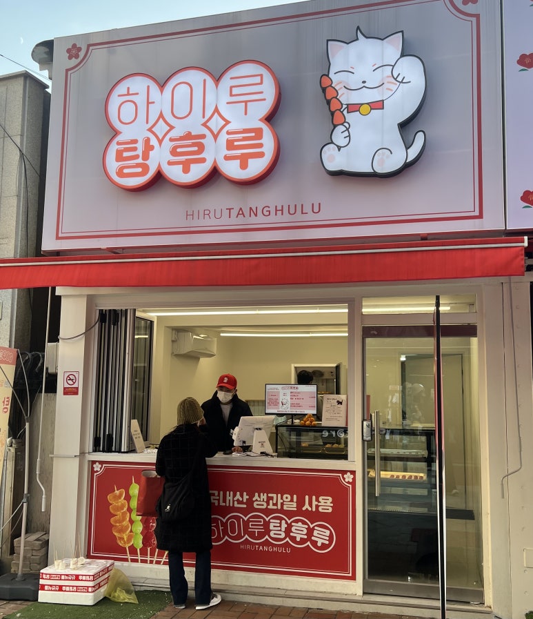 하이루탕후루 이미지