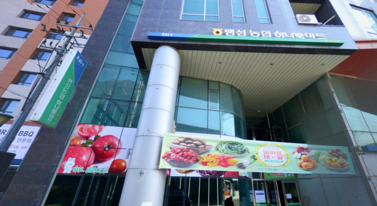 팽성농업협동조합 하나로마트 이미지