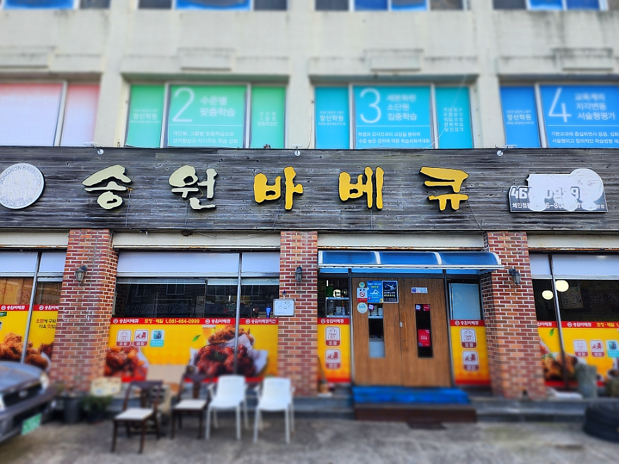 송원바베큐치킨 이미지