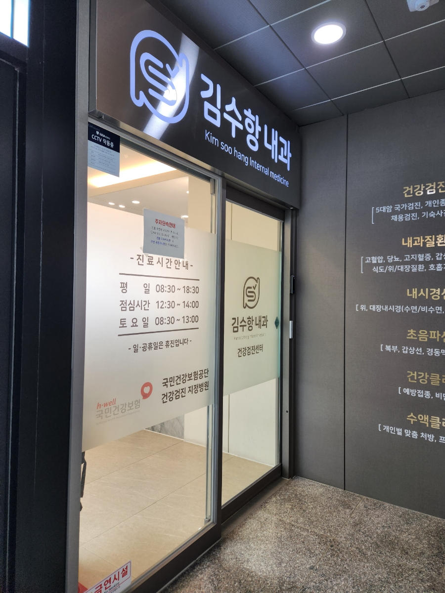 김수항내과 이미지