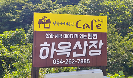 하옥산장 이미지