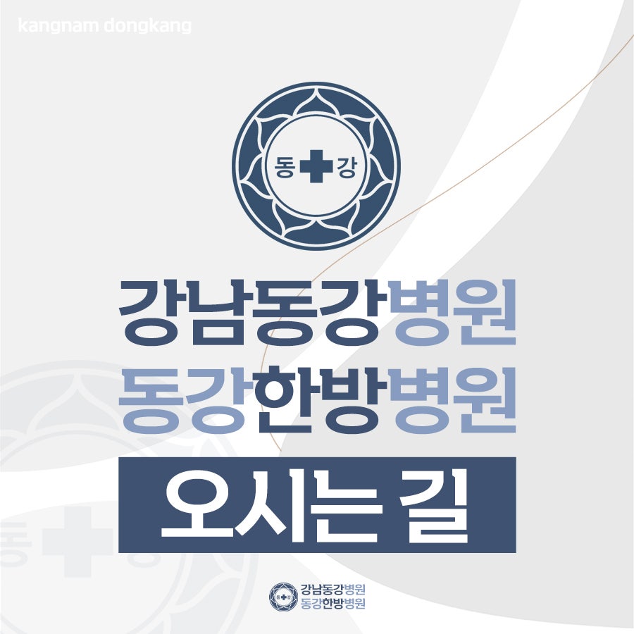 강남동강병원 이미지