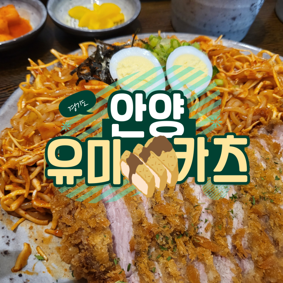 유미카츠 금정역SKV1점 이미지