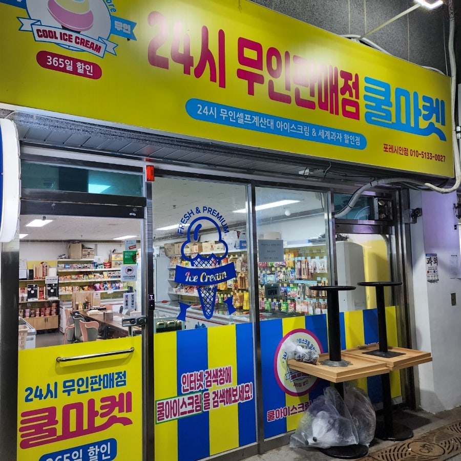 쿨마켓포레시안점 이미지