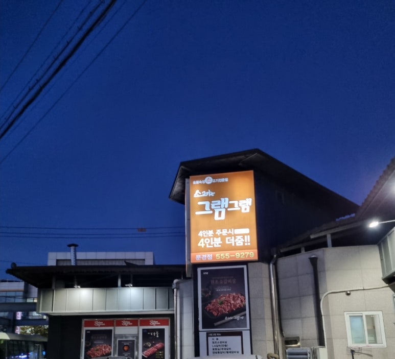 그램그램문경점 이미지