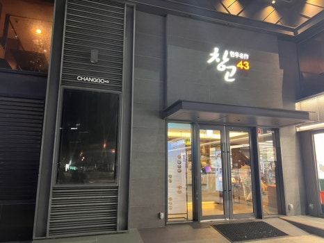 창고43목동점 이미지