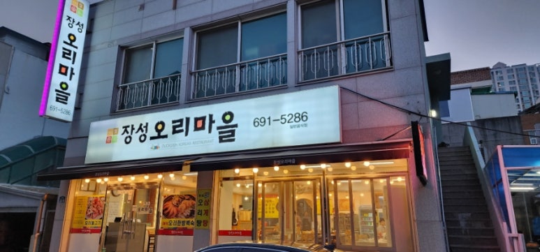 장성오리마을 이미지