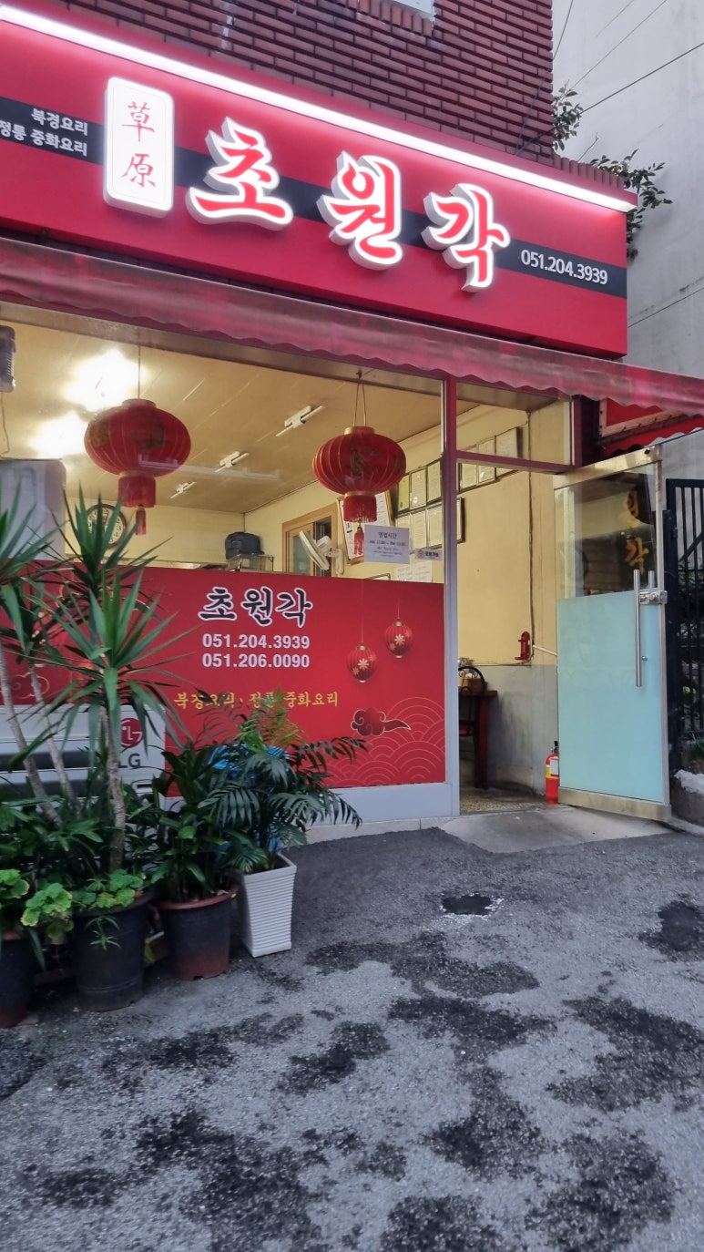 초원각 이미지