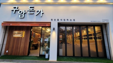 구암돈가 이미지