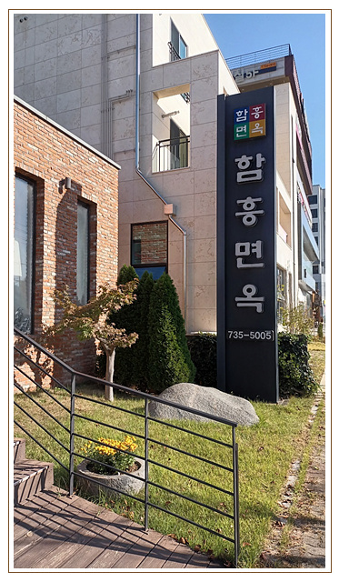 함흥면옥 이미지