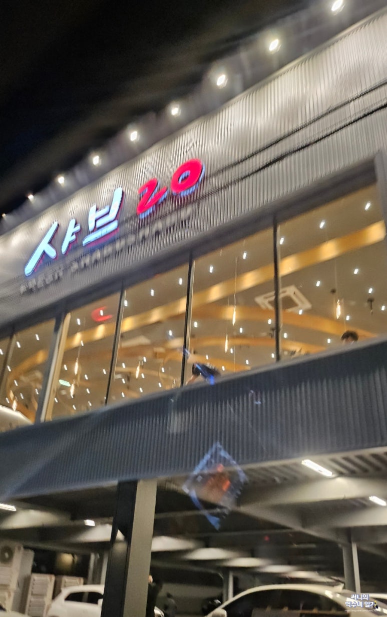샤브20 사하점 이미지