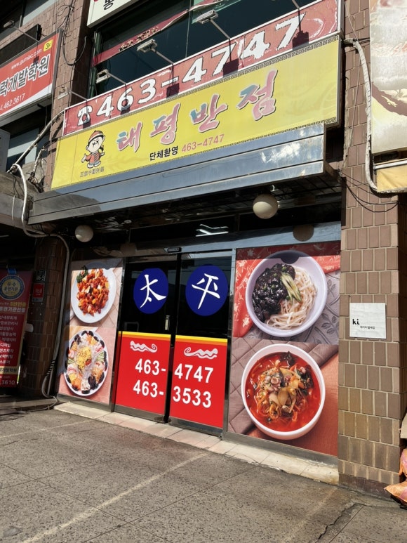 태평반점 이미지