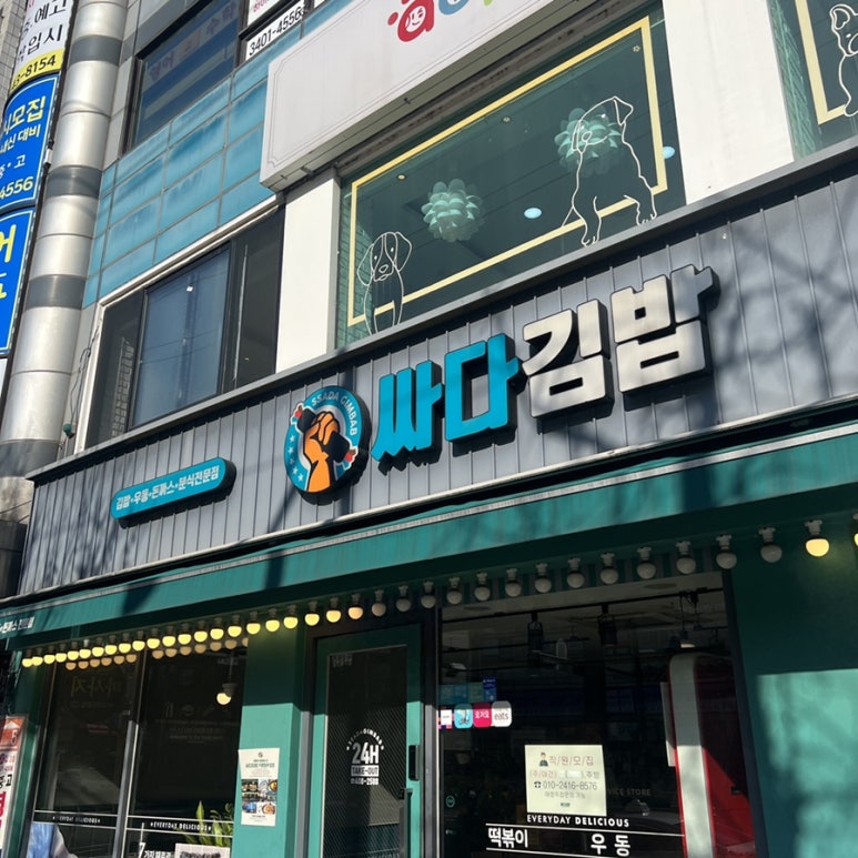 싸다김밥거여역점 이미지