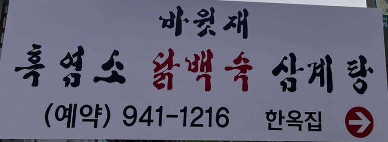 바윗재백숙 이미지
