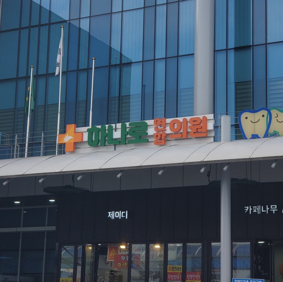 하나로연합의원 이미지