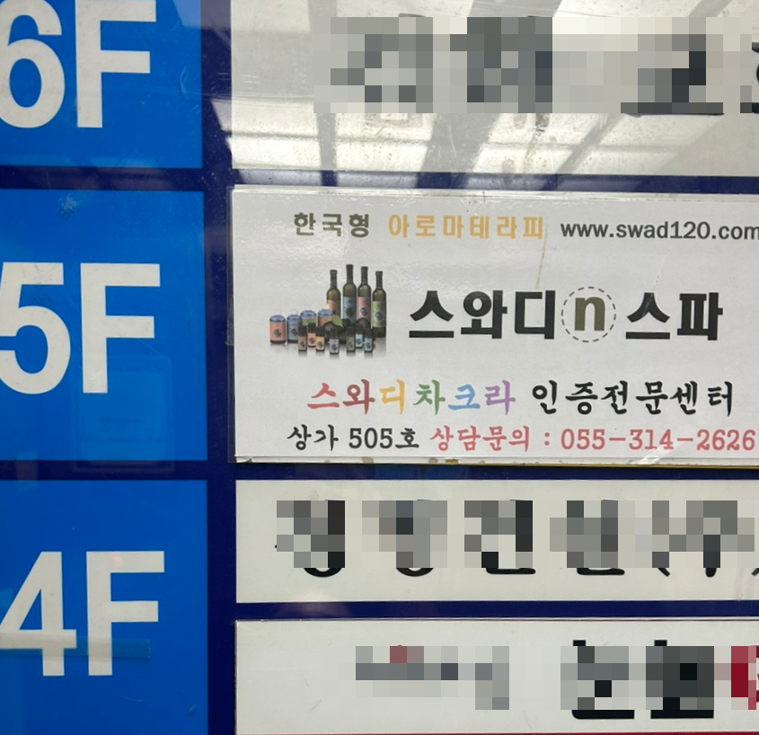 스와디n스파 이미지