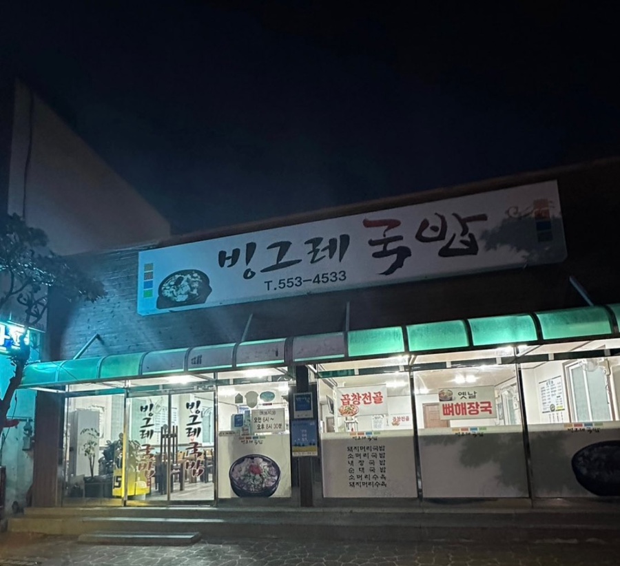 빙그레 국밥 이미지