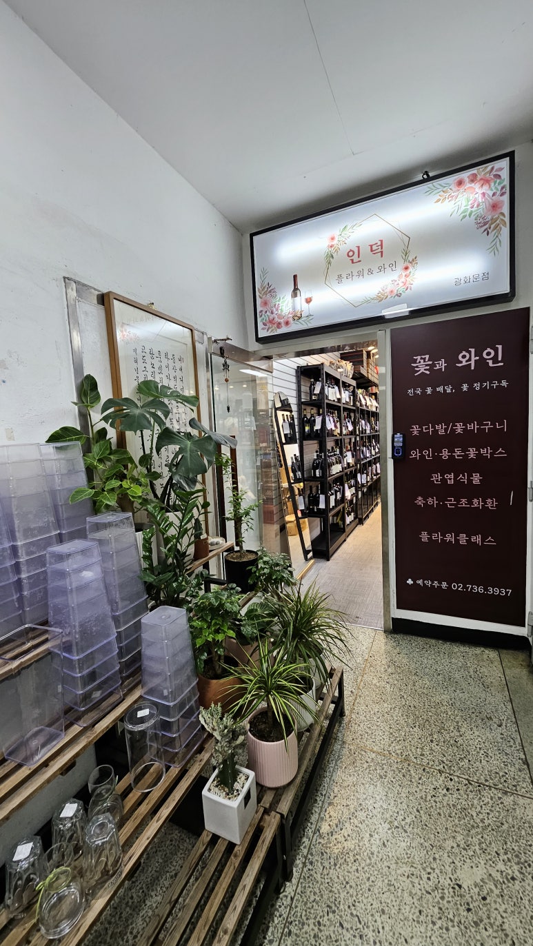 광화문세종문화회관꽃집인덕플라워앤와인 이미지