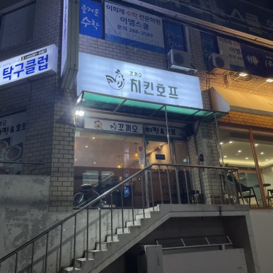 꼬끼오치킨호프 이미지