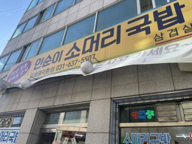 인순이소머리국밥 이미지