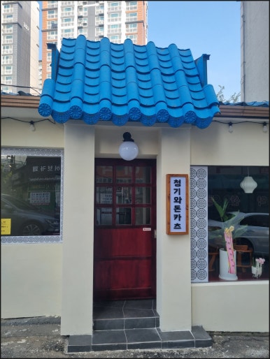 청기와돈카츠 이미지