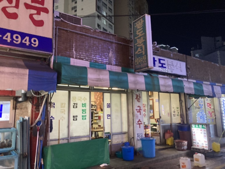 팔도분식 이미지
