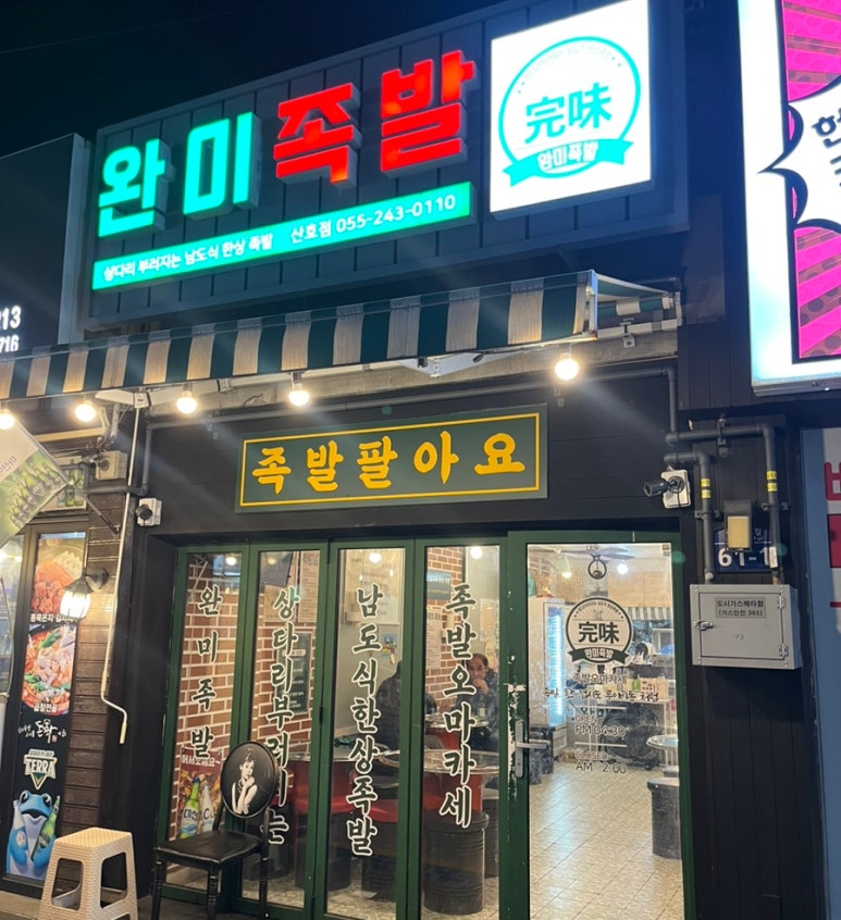 완미족발산호점 이미지