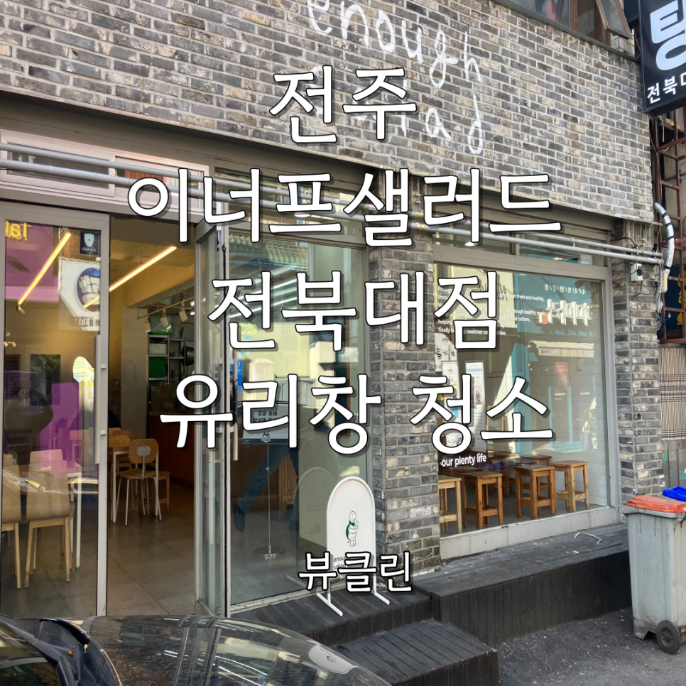 이너프샐러드전북대점 이미지
