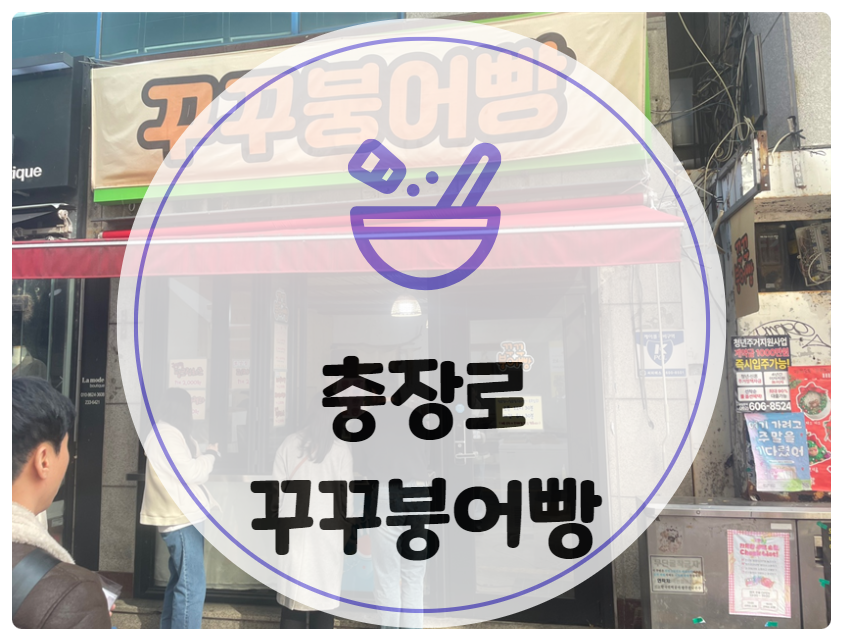 꾸꾸붕어빵 이미지