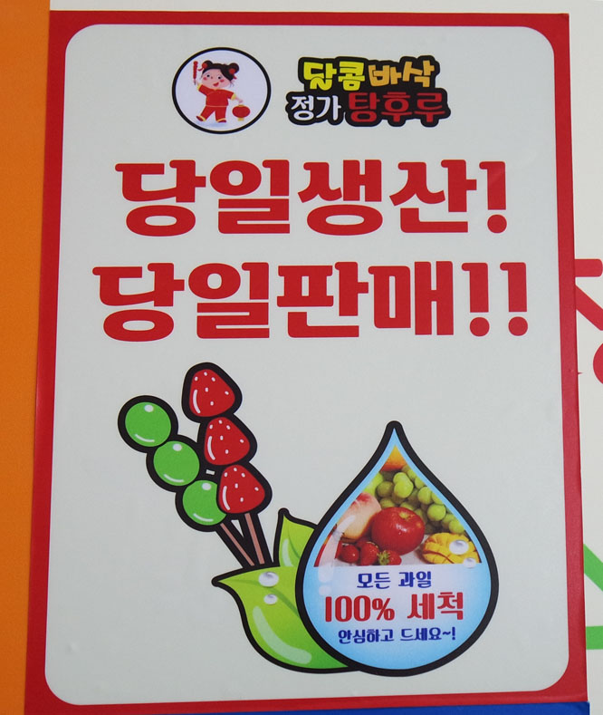 달콤바삭정가탕후루 이미지
