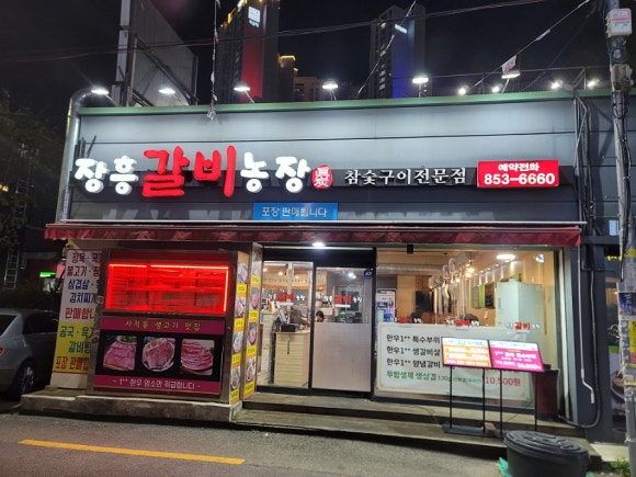 장흥갈비농장 이미지