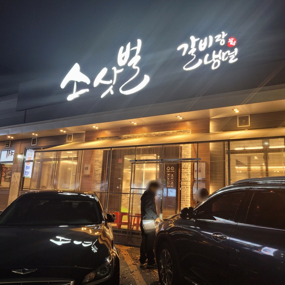 소삿벌갈비랑냉면 이미지