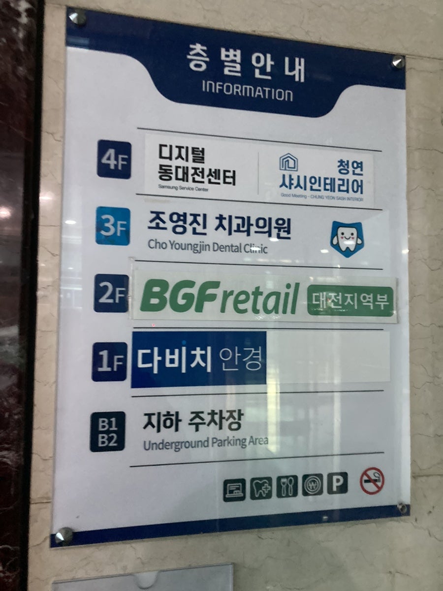 조영진치과의원 이미지