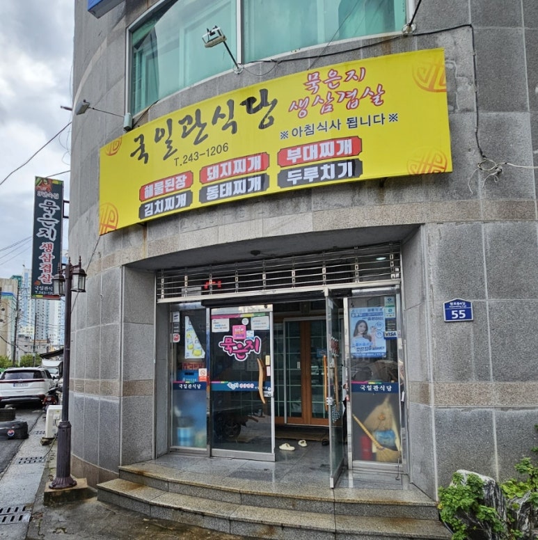 국일관식당 이미지
