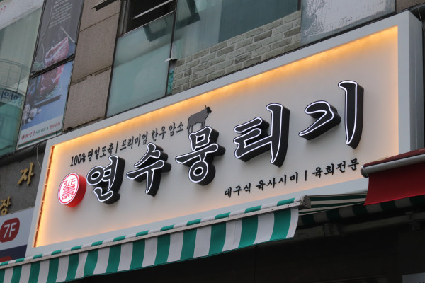 연수뭉티기 이미지