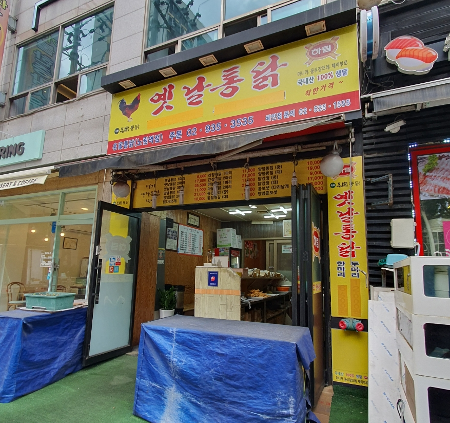 명가옛날통닭 이미지