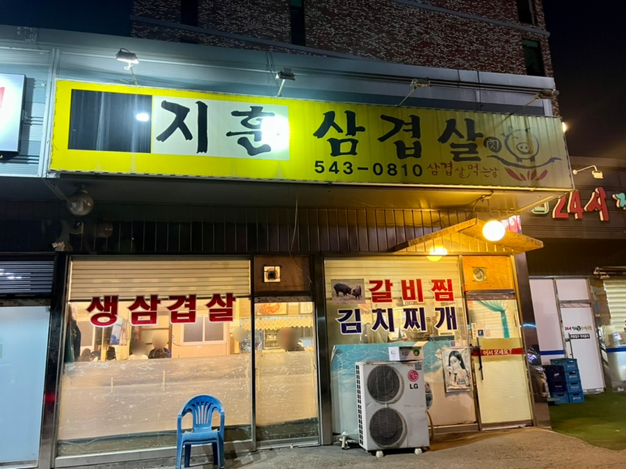 지훈삼겹살 이미지