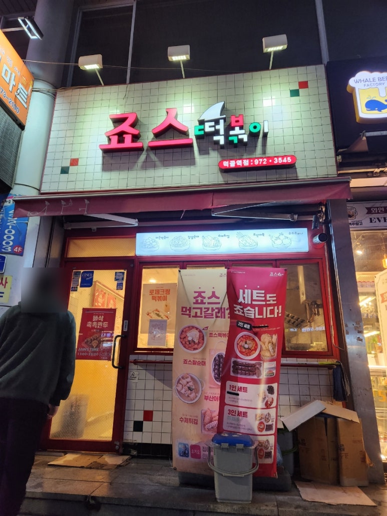 죠스떡볶이먹골역점 이미지