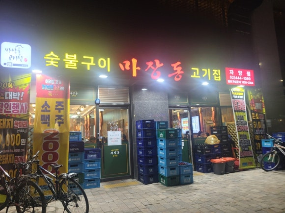 마장동 고기집 자양점 이미지