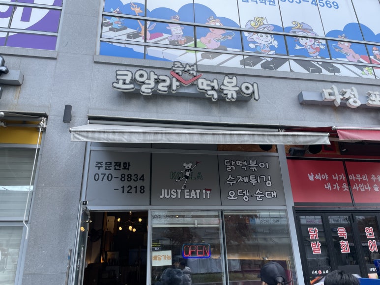 코알라즉석떡볶이 이미지