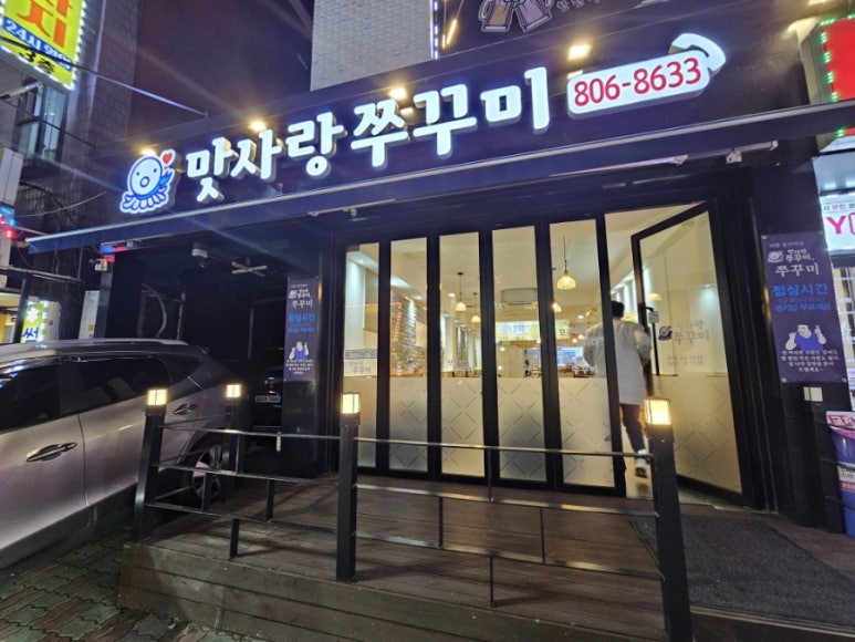 맛사랑쭈꾸미 이미지