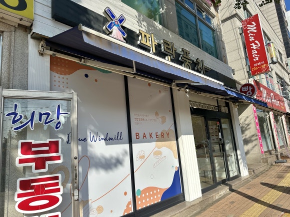 파란풍차제과점 이미지