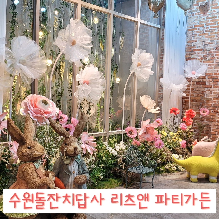 리츠앤파티가든 이미지