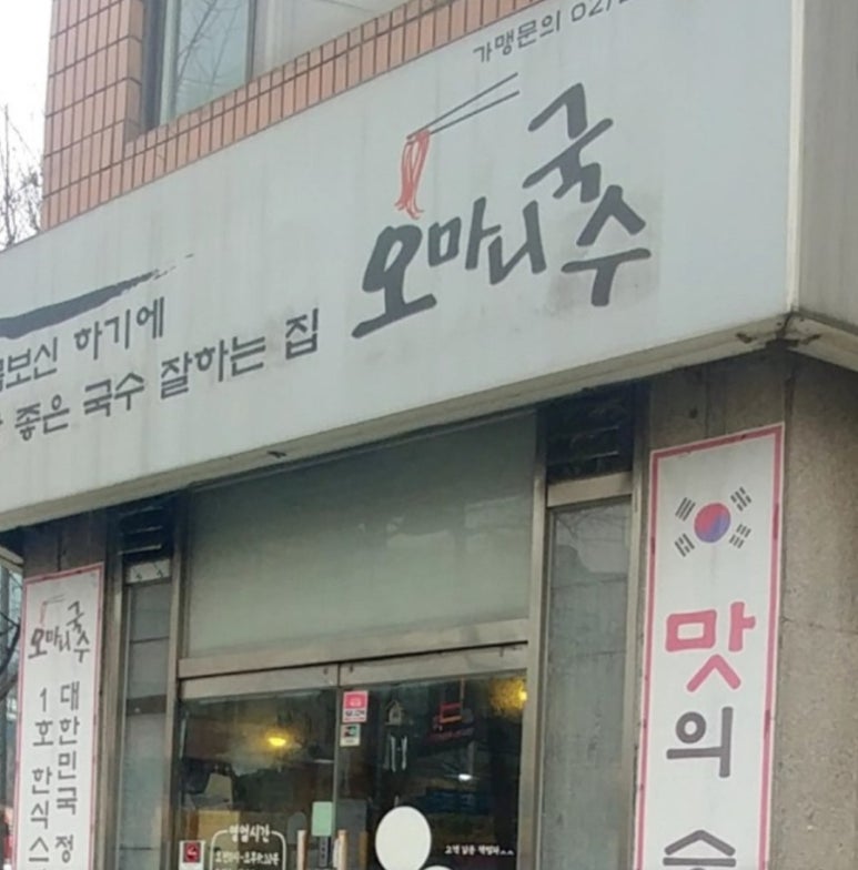 오마니국수 이미지