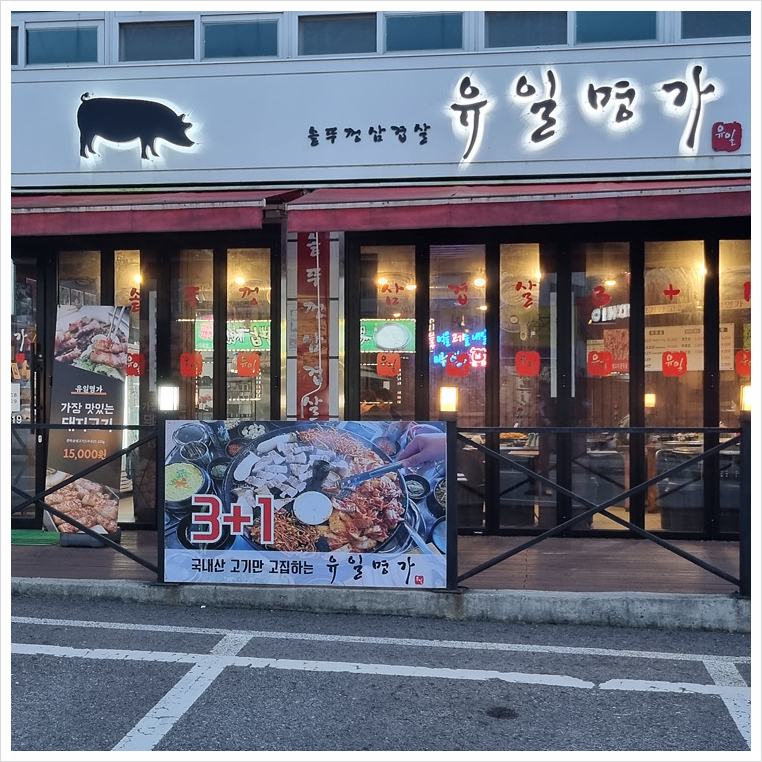 유일명가 이미지
